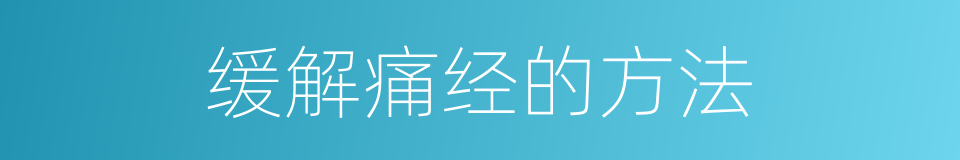 缓解痛经的方法的同义词