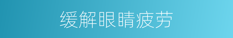 缓解眼睛疲劳的同义词