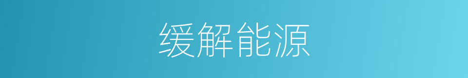 缓解能源的同义词