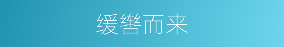 缓辔而来的意思