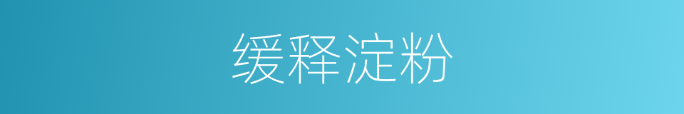 缓释淀粉的同义词