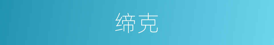 缔克的同义词