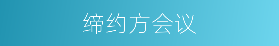 缔约方会议的同义词