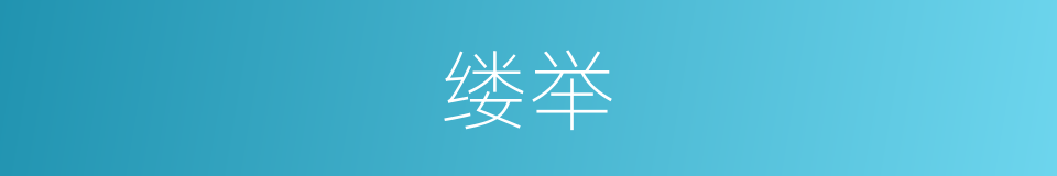 缕举的意思