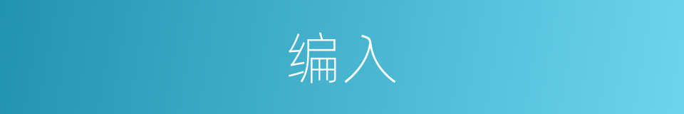 编入的意思
