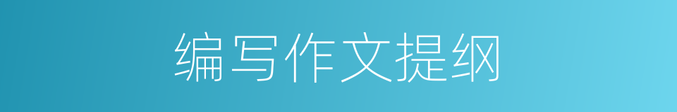 编写作文提纲的同义词