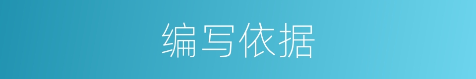 编写依据的同义词