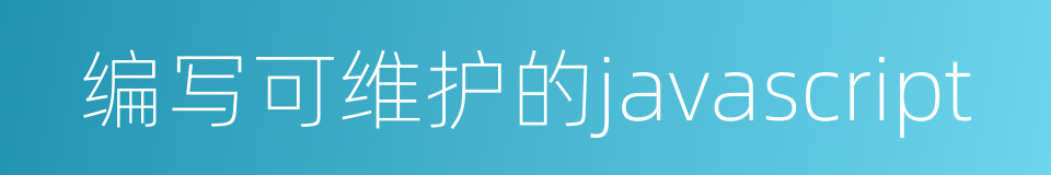 编写可维护的javascript的意思