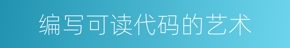 编写可读代码的艺术的同义词