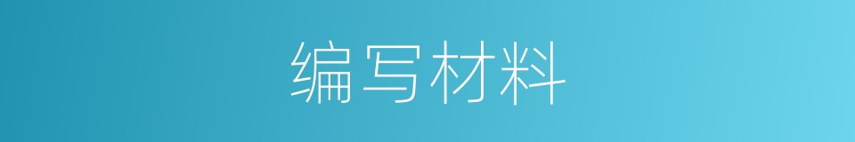 编写材料的同义词