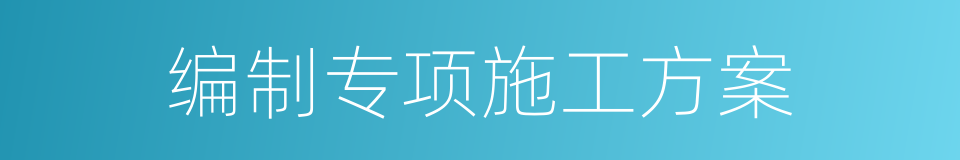 编制专项施工方案的同义词