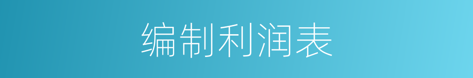 编制利润表的同义词