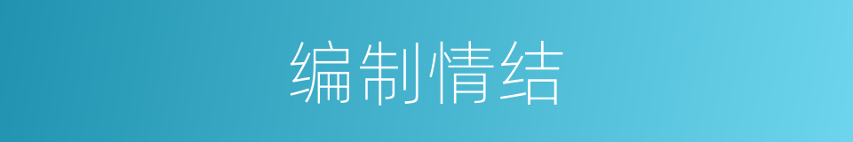 编制情结的同义词