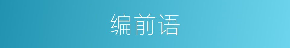 编前语的同义词