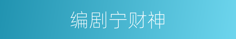 编剧宁财神的同义词