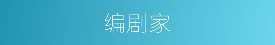 编剧家的同义词