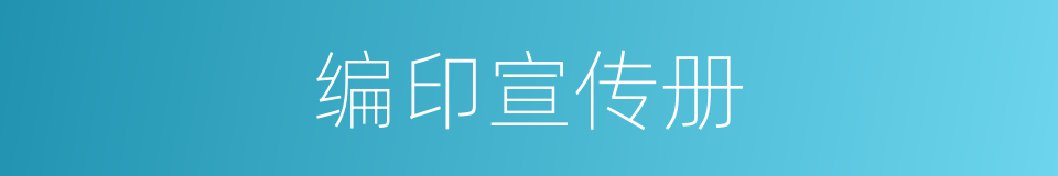 编印宣传册的同义词