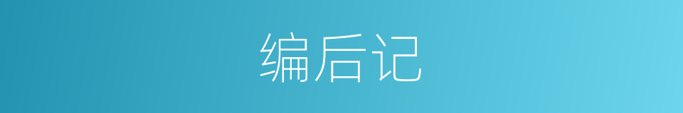 编后记的同义词
