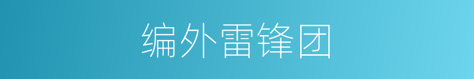 编外雷锋团的同义词