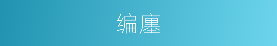 编廛的意思