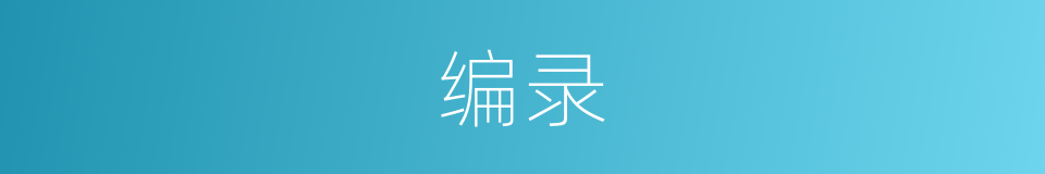 编录的意思
