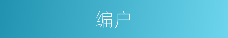 编户的意思