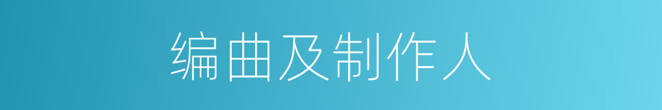 编曲及制作人的同义词
