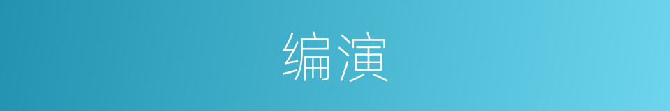 编演的意思