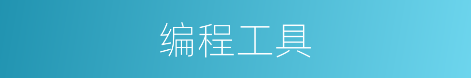 编程工具的同义词
