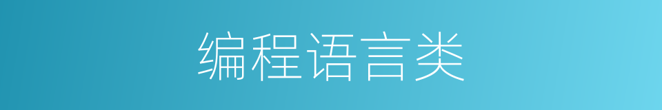 编程语言类的同义词