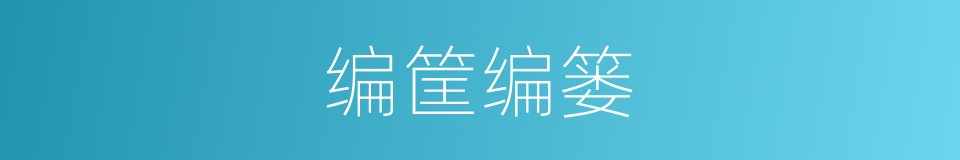 编筐编篓的同义词