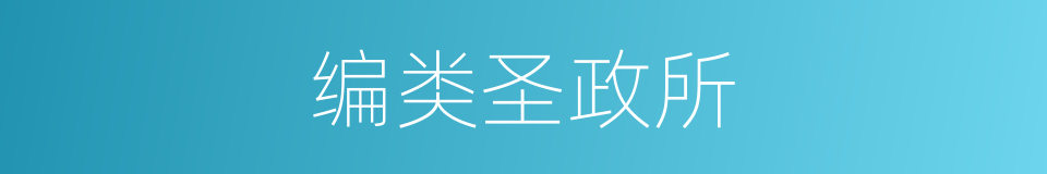 编类圣政所的同义词