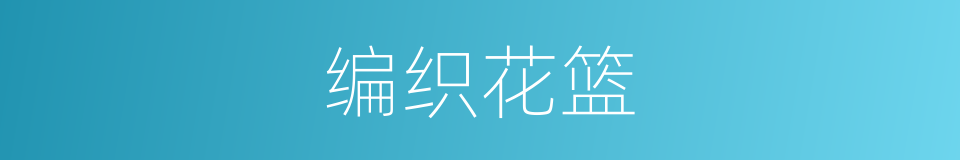编织花篮的同义词