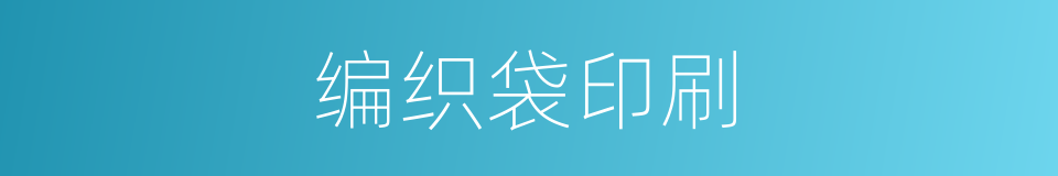 编织袋印刷的同义词
