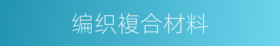 编织複合材料的同义词