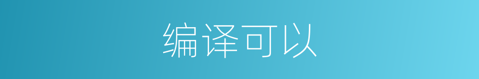 编译可以的意思