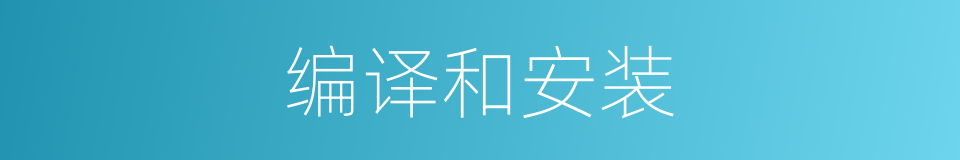 编译和安装的同义词