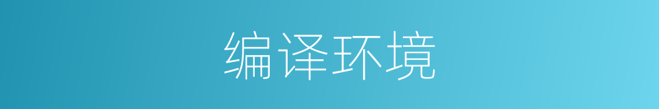 编译环境的意思