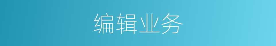 编辑业务的同义词
