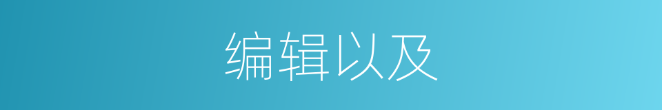 编辑以及的意思