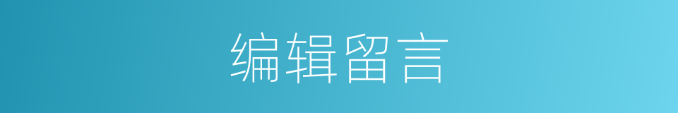 编辑留言的同义词