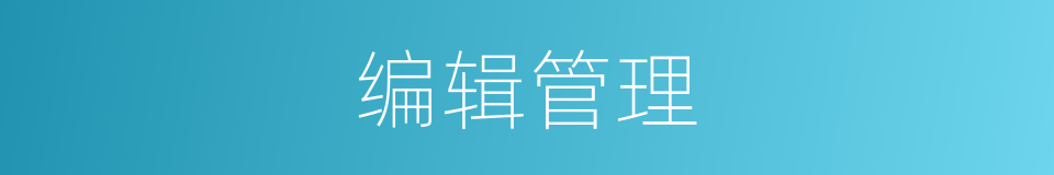 编辑管理的同义词
