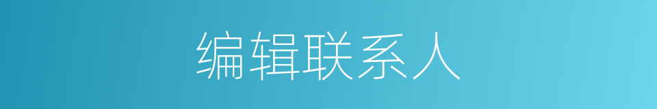 编辑联系人的同义词