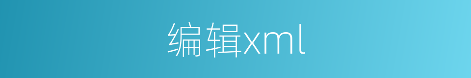 编辑xml的同义词