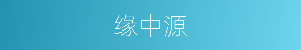 缘中源的同义词