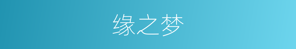 缘之梦的同义词