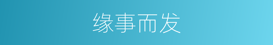 缘事而发的同义词