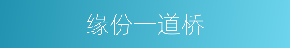 缘份一道桥的同义词