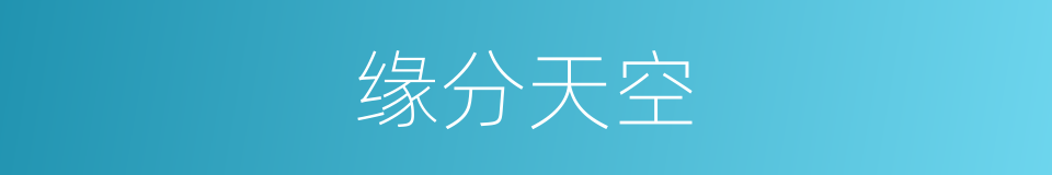 缘分天空的同义词