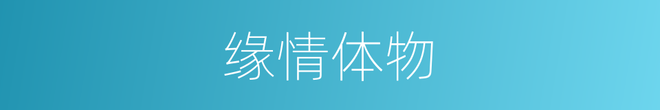 缘情体物的意思